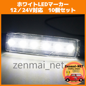 R220　　トラック・トレーラー用LEDマーカーランプ　　12V/24V用×10個セット　ホワイト　純白LED　電飾 デコトラ イルミネーション