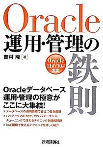 Oracle運用・管理の鉄則 Oracle 11g/10g対応/吉村隆【著】