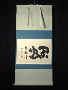 ◆◇臨済宗 大徳寺 細合喝堂 ( HOSOAI Katsudo/ 京都紫野塔頭, ?‐2005 ) 横一行書「閑座聴松風」 尺八横 物故作家掛軸◇◆正月 JY2047