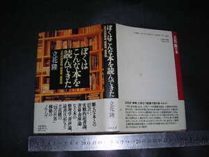 ※「 ぼくはこんな本を読んできた 立花式読書論、読書術、書斎論　立花隆 」