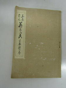 華道家元　華の寶　明治37年（Ｂ602）