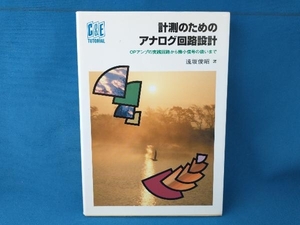 計測のためのアナログ回路設計 遠坂俊昭　CQ出版社