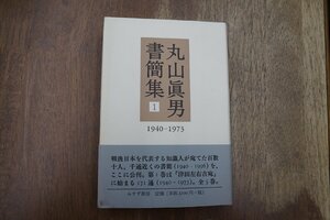 ◎丸山眞男書簡集1　1946-1973　みすず書房　定価3520円　2004年|送料185円　