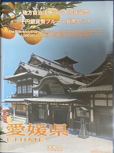 地方自治法施行六十周年記念 愛媛県 千円銀貨幣プルーフ貨幣セット 記念切手シート付 Bセット 造幣局