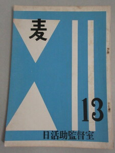 日活助監督室 麦(シナリオ集) 13号/検;熊井啓藤浦敦ほかオリジナル井上靖原案ほか