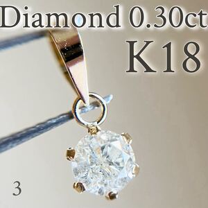 【SALE☆特価☆】K18 天然ダイヤモンド　0.30ctペンダントトップ diamond 3