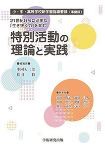 [A01810415]21世紀社会に必要な「生き抜く力」を育む 特別活動の理論と実践