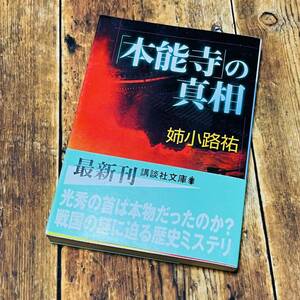 姉小路祐「『本能寺』の真相」