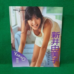 新井由美子 写真集 平成元年 初版本 送料230円