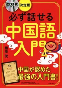 必ず話せる中国語入門 決定版/相原茂(著者)