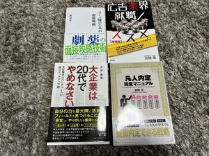 コミュ障のための面接戦略 凡人内定完全マニュアル 広告業界就職ノススメ。 マスコミ 広告 出版社 就活対策 時事用語 6冊セット