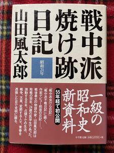 山田風太郎「戦中派焼け跡日記 昭和21年」初版 帯付き 小学館