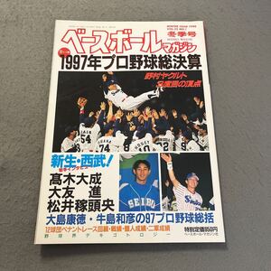 ベースボールマガジン◎冬季号◎平成10年1月1日発行◎VOL.22 NO.1◎野球◎1997年プロ野球総決算号◎ヤクルト◎西武◎髙木大成◎大友進