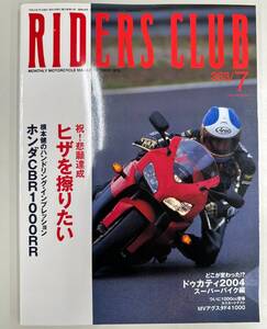 ライダーズクラブ　RIDERS CLUB　ヒザを擦りたい/ホンダCBR1000RR　2004年7月発行　No.363　送料込み