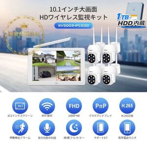 ★送料無料・30日間保証付き★最新ワイヤレス防犯カメラ4台セット 1TB HDD内蔵 10.1インチLCDモニター暗視撮影 H.265+映像圧縮技術