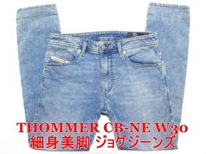 即決 送料無料 爽やか濃淡ジョグジーンズ DIESEL THOMMER CB-NE ディーゼル トマー W30実81 ストレッチデニム 細身美脚スリム メンズ