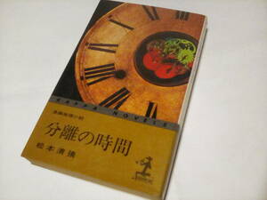 カッパノベルス　 ★　分離の時間　★★ 松本清張 (著) ★　光文社　【初版】