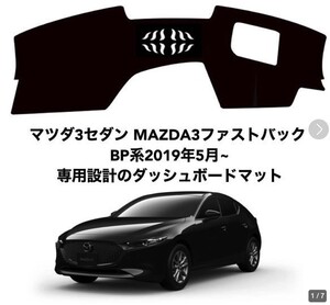 ト新型マツダ3セダン MAZDA3ファストバック BP系 ダッシュボードマット 専用設計 日焼け防止 遮熱 対策 防止ダッシュマット da13