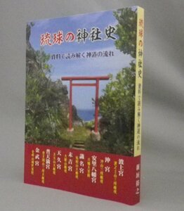 ☆琉球の神社史　資料で読み解く神道の流れ　　新垣裕之　（琉球八社・宗教・琉球・沖縄）