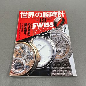 世界の腕時計◎NO.19◎平成6年8月20日発行◎スイス時計の現在を語る◎腕時計◎時計◎ブランド◎オメガ◎カルティエ◎ピアジェ