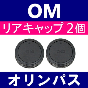 L2● OLYMPUS OM 用 ● リアキャップ● 2個セット ● 互換品【検: オリンパス OM-1 OM-2 OM-3 OM-4 OM-10 フォーサーズ 脹OM 】