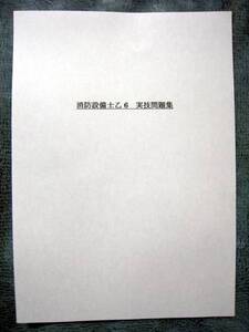 消防設備士　乙６　実技問題　おまけ！甲1、甲2、甲3、甲4、甲5