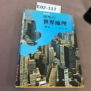 E02-117 学生の世界地理 清水書院 書き込み有り