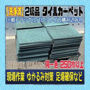 MK■【直接引取り限定/愛知県豊橋市】洗浄済 2級品 タイルカーペット 50×50cm 250枚以上 作業用 ぬかるみ対策 カド当て 1枚あたり 60円〜