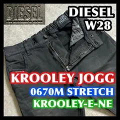 美品 DIESEL KROOLEY JOGG ディーゼル ジョグジーンズ 黒