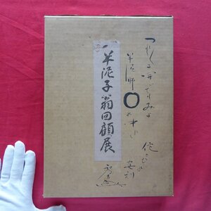 q1【半泥子翁回顧展/マリア書房・昭和46年】川喜田半泥子/俳句集/川喜田久太夫/木田寛暁/小西太平/藤田等風