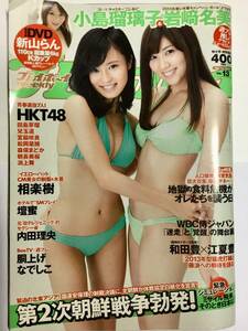 送料無料　DVD未開封 プレイボーイ No.13 2013.4.1 週刊 小島瑠璃子 岩﨑名美 新山らん DVD HKT48 宮脇咲良 兒玉遥 壇蜜 内田理央