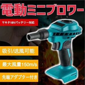 ミニブロワー マキタ互換 エアダスター ブロワ 小型 18V コードレス Makita 充電式 ハンディーブロワー DIY コンパクト 吹き飛ばし 掃除