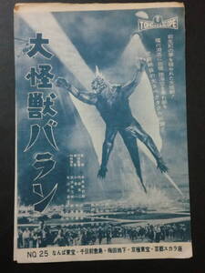 東宝「大怪獣バラン」他チラシ・京都スカラ座他(ニュース)/二つ折り　円谷英二特撮　都村健旧蔵品　昭和33年