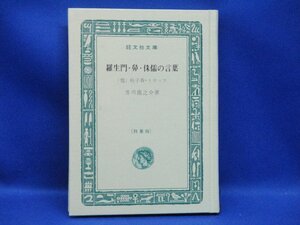 特装版 芥川龍之介『羅生門 鼻 侏儒の言葉 杜子春 トロッコ』旺文社文庫;昭和42年;初版？;カバー無;挿絵;東光寺啓*代表作5編を掲載10520