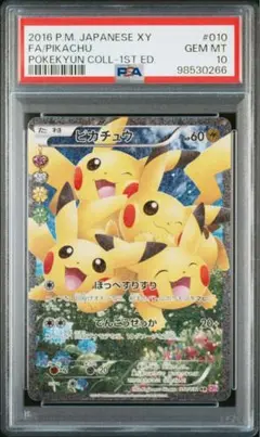 【PSA10】ピカチュウ RR CP3 ポケキュンコレクション 010/032