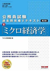 [A11374962]公務員試験 過去問攻略Vテキスト (8) ミクロ経済学 第2版