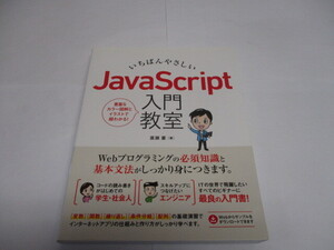 I-12 雑誌　ソーテック社　廣瀬 豪　いちばんやさしい　JavaScript 入門教室