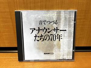 【1993年発表】NHK CD『音でつづる アナウンサーたちの70年』(GES-10106/NHKアナウンサー史編集委員会/NHKサービスセンター)