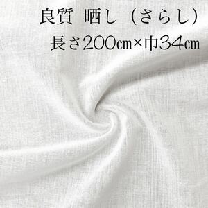 即決 良質 綿 さらし 2m(巾34㎝) 高通気性 迅速発送 マスク 新品 晒 白 生地 布 [ ガーゼ より厚手 ] マスク マスクカバー インナー 裏地