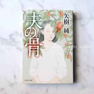 夫の骨 矢樹純 祥伝社文庫 小説 サスペンス ホラー 短編集 日本文学 物語 本 初版本 美品