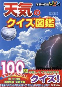 天気のクイズ図鑑 新装版 学研の図鑑LIVE/佐藤公俊