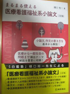 まるまる使える医療看護福祉系小論文 三訂版 2021年7月10日三訂版第1刷 樋口祐一 桐原書店【最新書込無総合型選抜推薦AO大学受験国語高校】