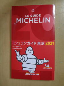 美品　本　ミシュランガイド東京 2021 2020/12/17　初版　MICHELIN Guide