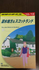 地球の歩き方 湖水地方&スコットランド 2012-2013