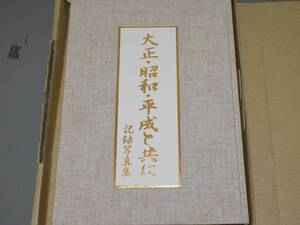 ■□美品　書籍　大正・昭和・平成と共に　記録写真集　日本叙勲出版協会　定価138,000円　/AY22□■