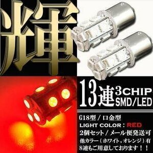 S25・G18 BA15s 13連 SMD 3チップ LED バルブ シングル ライト レッド 赤 2個セット 自動車・バイク ストップ テール ブレーキ バック