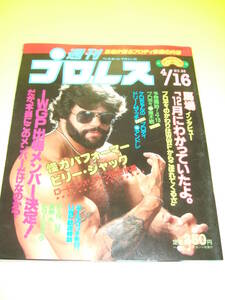 週刊プロレス1985年（昭和60年）4月16日号 IWGP出場メンバー決定！　馬場インタビュー