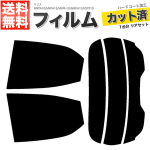 カーフィルム カット済み リアセット ヤリス MXPA10 MXPA15 MXPH10 MXPH15 KSP210 ハイマウント無 スーパースモーク 【5%】