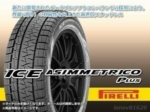 【22年製在庫あります！】PIRELLI ピレリ ICE ASIMMETRICO PLUS 195/55R16 87Q 【4本セット】□送料込総額 48,360円