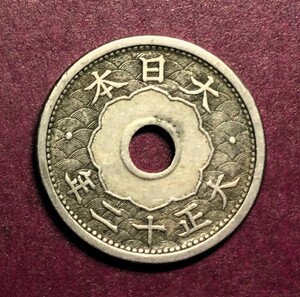 2207 　【穴ずれ】　大正12年　　小型5銭白銅貨　美品
